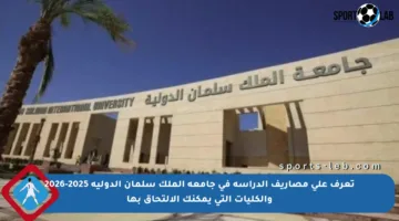 تعرف على مصاريف الدراسة في جامعة الملك سلمان الدولية 2025-2026 والكليات التي يمكنك الالتحاق بها